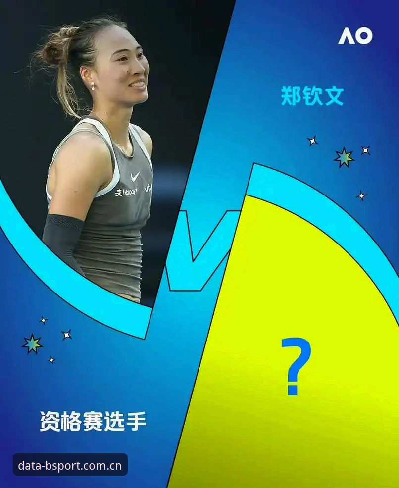 揭秘法网签表背后：郑钦文保分压力下的技术评测