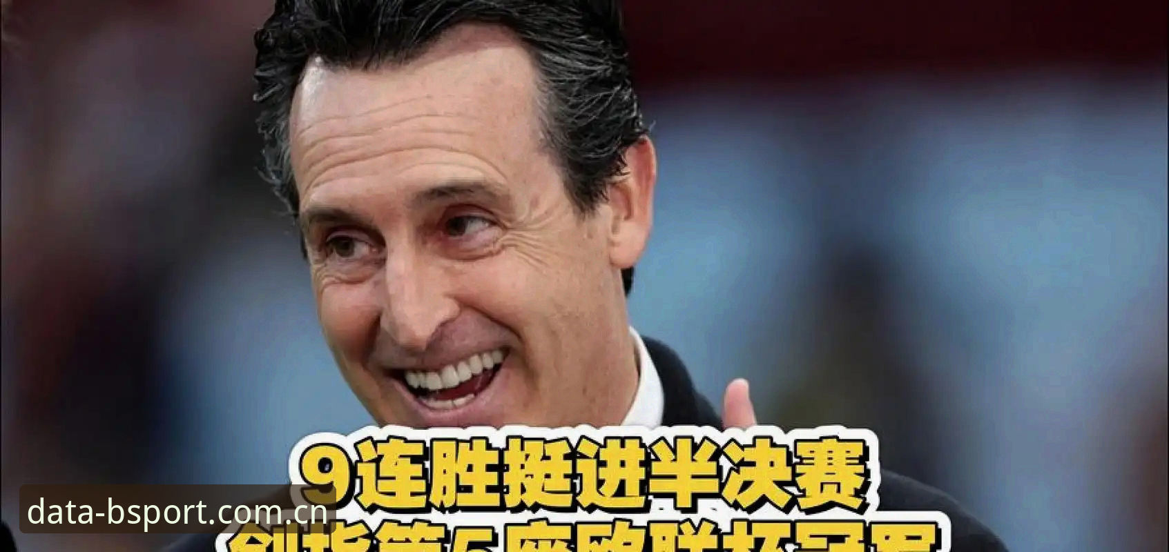 BSport运动数据平台官网安装教程 埃梅里五夺欧联杯封神纪录详解——BSport运动数据平台全程数据复盘