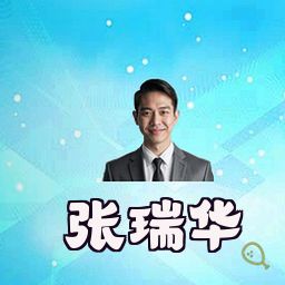 张瑞华